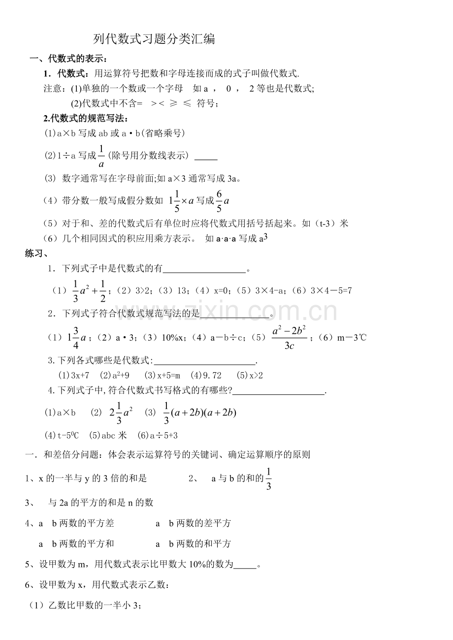 列代数式题型汇总.doc_第1页