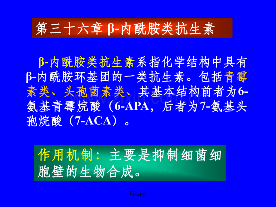 药理学第三十六章-β-内酰胺类抗生素.ppt_第1页