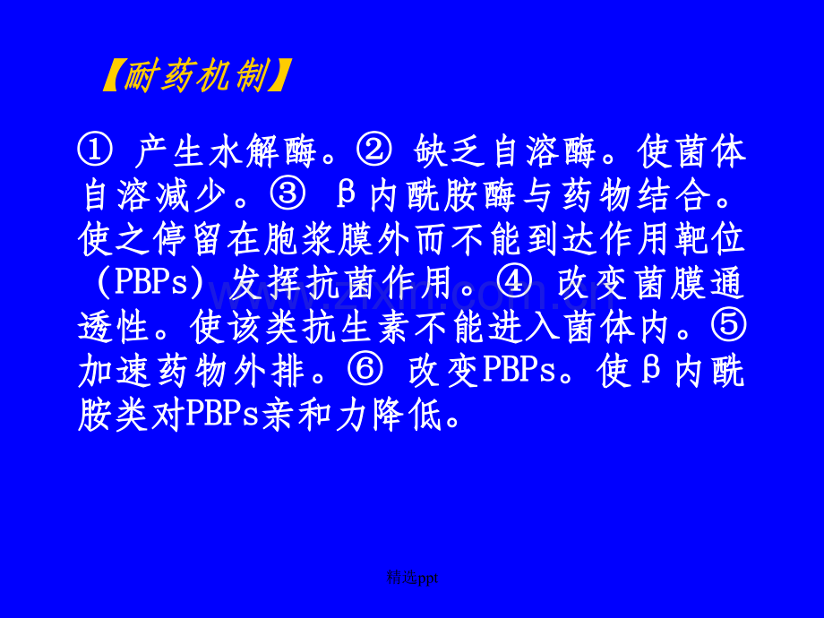 药理学第三十六章-β-内酰胺类抗生素.ppt_第3页