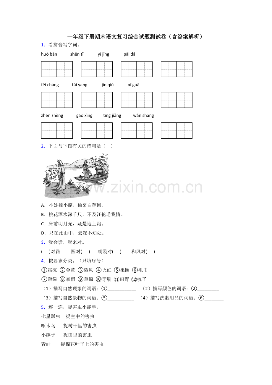 一年级下册期末语文复习综合试题测试卷(含答案解析).doc_第1页