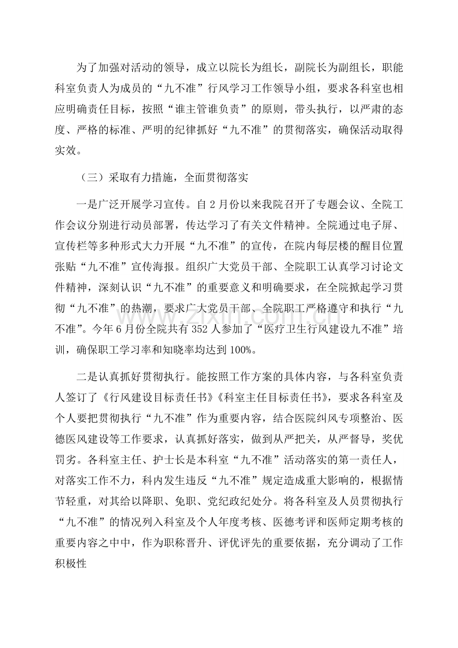 医疗卫生行风建设“九不准”执行情况总结与持续改进.docx_第2页