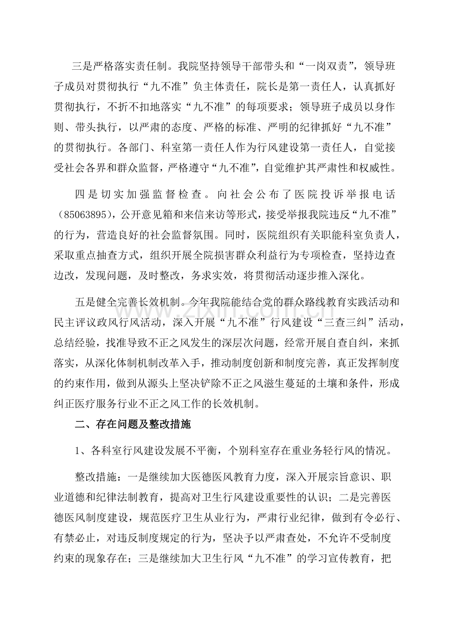 医疗卫生行风建设“九不准”执行情况总结与持续改进.docx_第3页