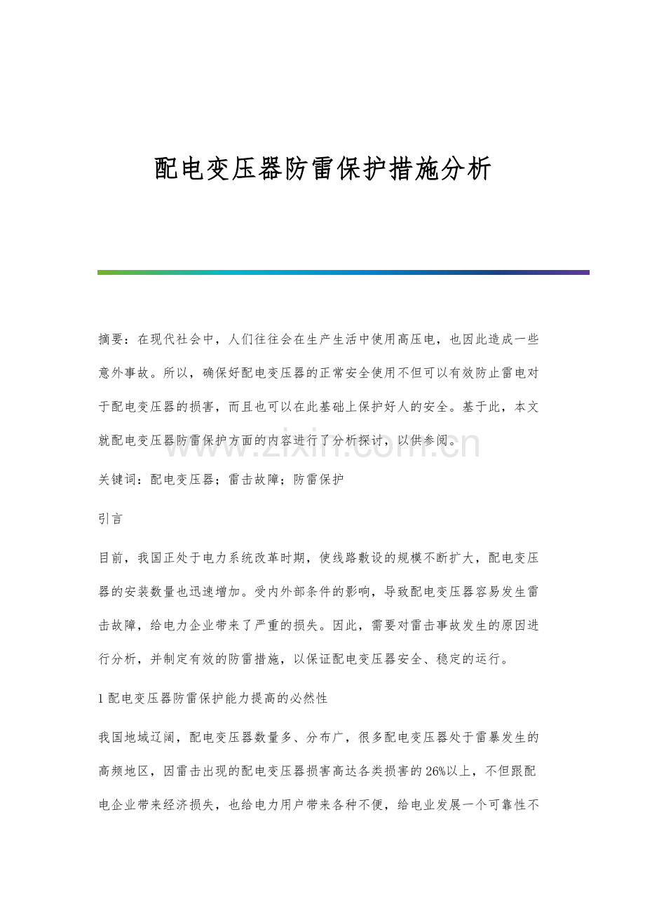 配电变压器防雷保护措施分析.docx_第1页