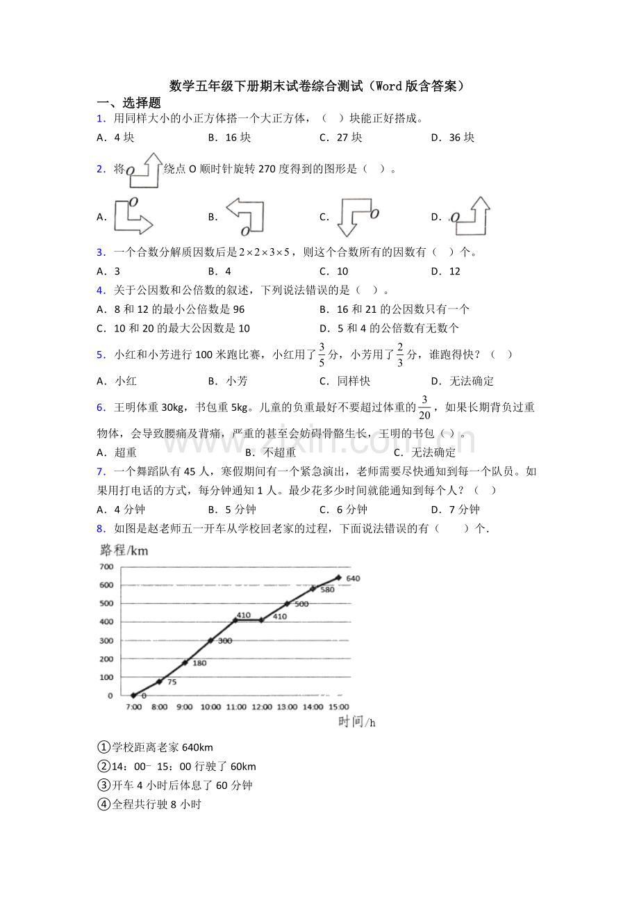 数学五年级下册期末试卷综合测试(Word版含答案).doc_第1页