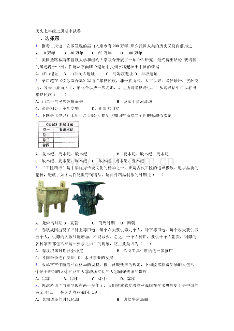 苏州平江中学历史七年级上册期末试卷含答案.doc_第1页