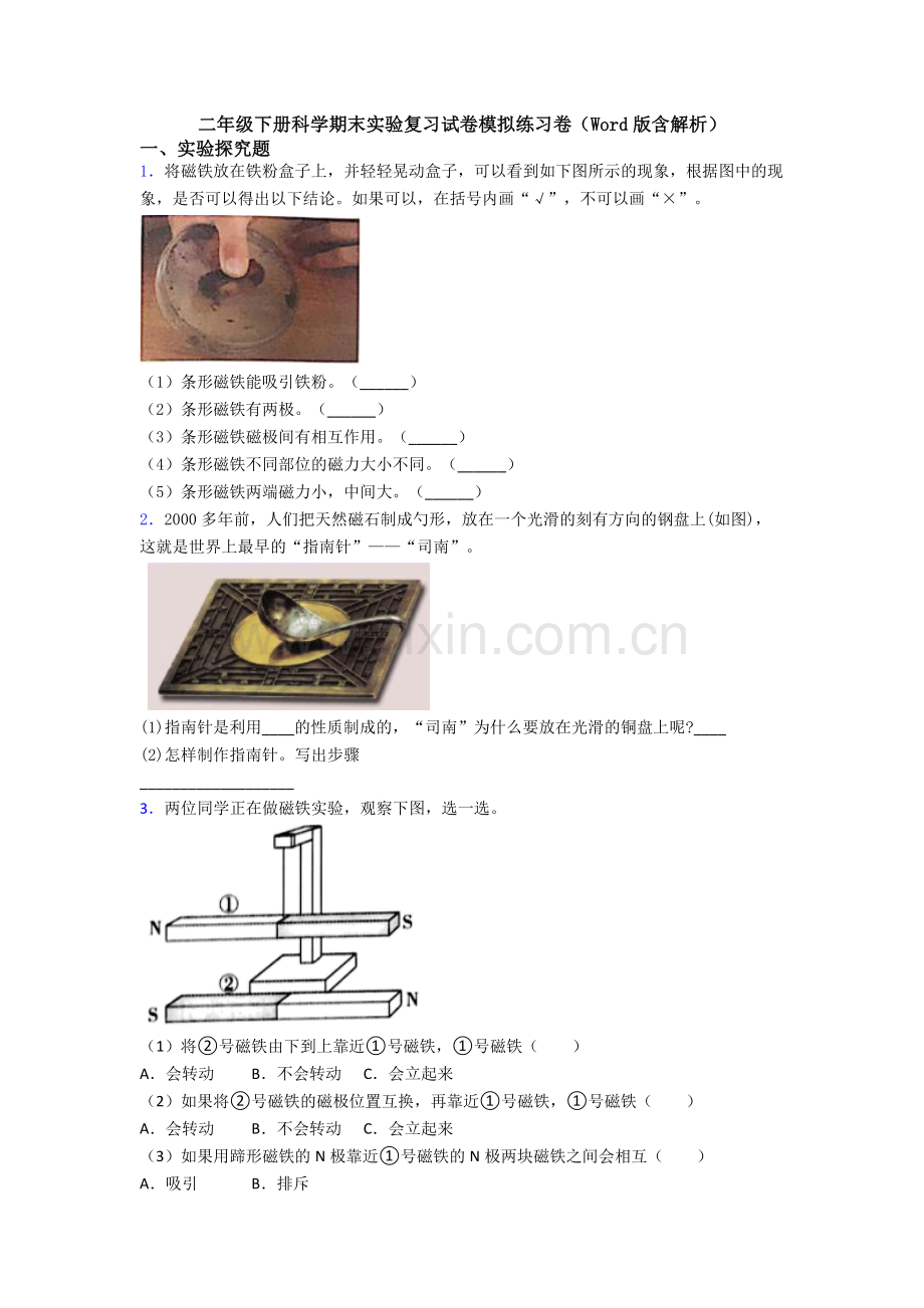 二年级下册科学期末实验复习试卷模拟练习卷(Word版含解析).doc_第1页