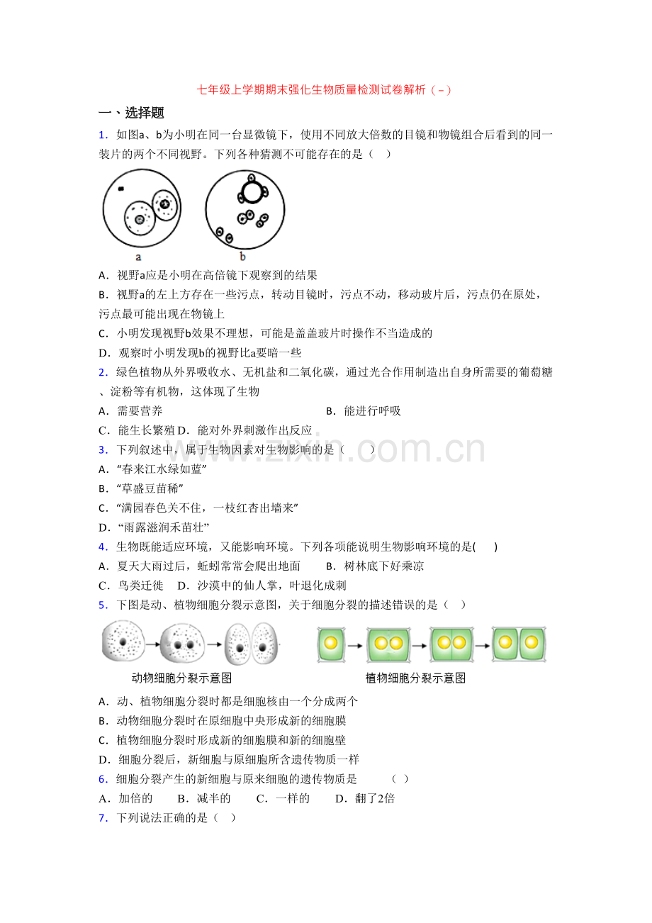 七年级上学期期末强化生物质量检测试卷解析(-).doc_第1页