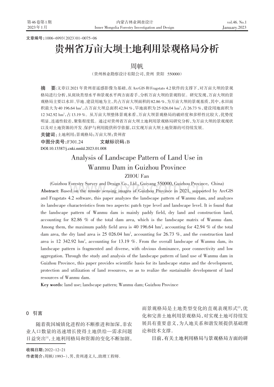 贵州省万亩大坝土地利用景观格局分析.pdf_第1页