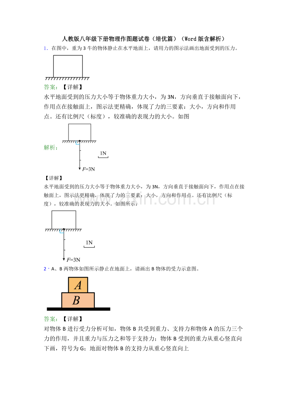 人教版八年级下册物理作图题试卷(培优篇)(Word版含解析).doc_第1页