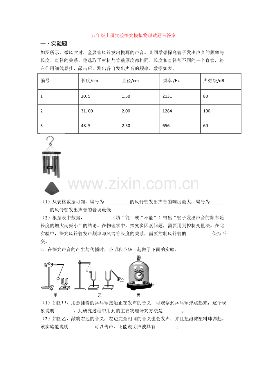 八年级上册实验探究模拟物理试题带答案.doc_第1页