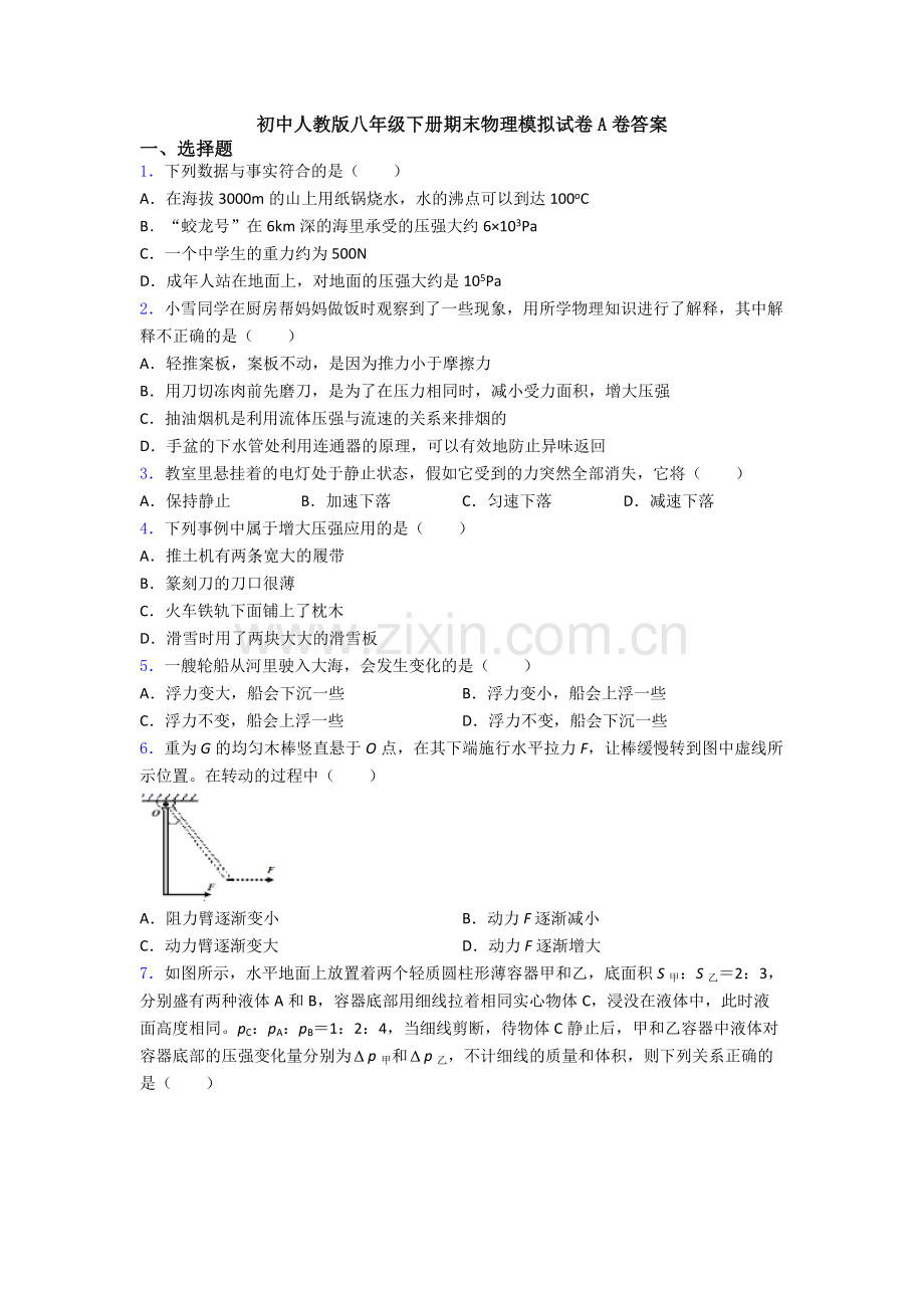 初中人教版八年级下册期末物理模拟试卷A卷答案.doc_第1页