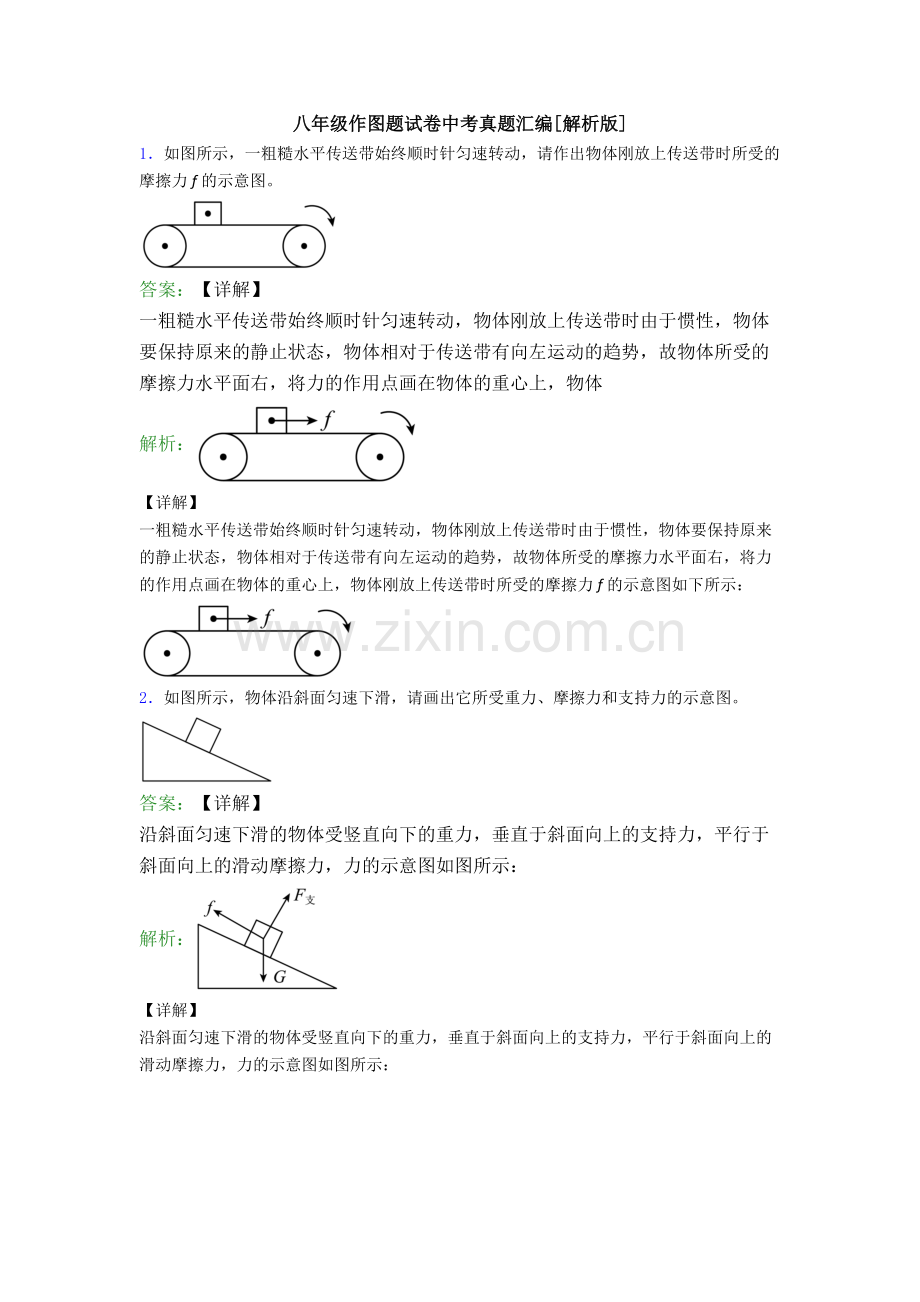 八年级作图题试卷中考真题汇编[解析版].doc_第1页