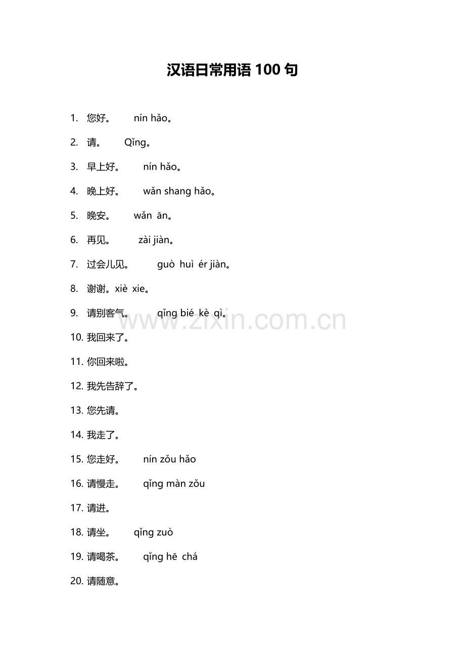 常用汉语用语100句(更新).doc_第1页