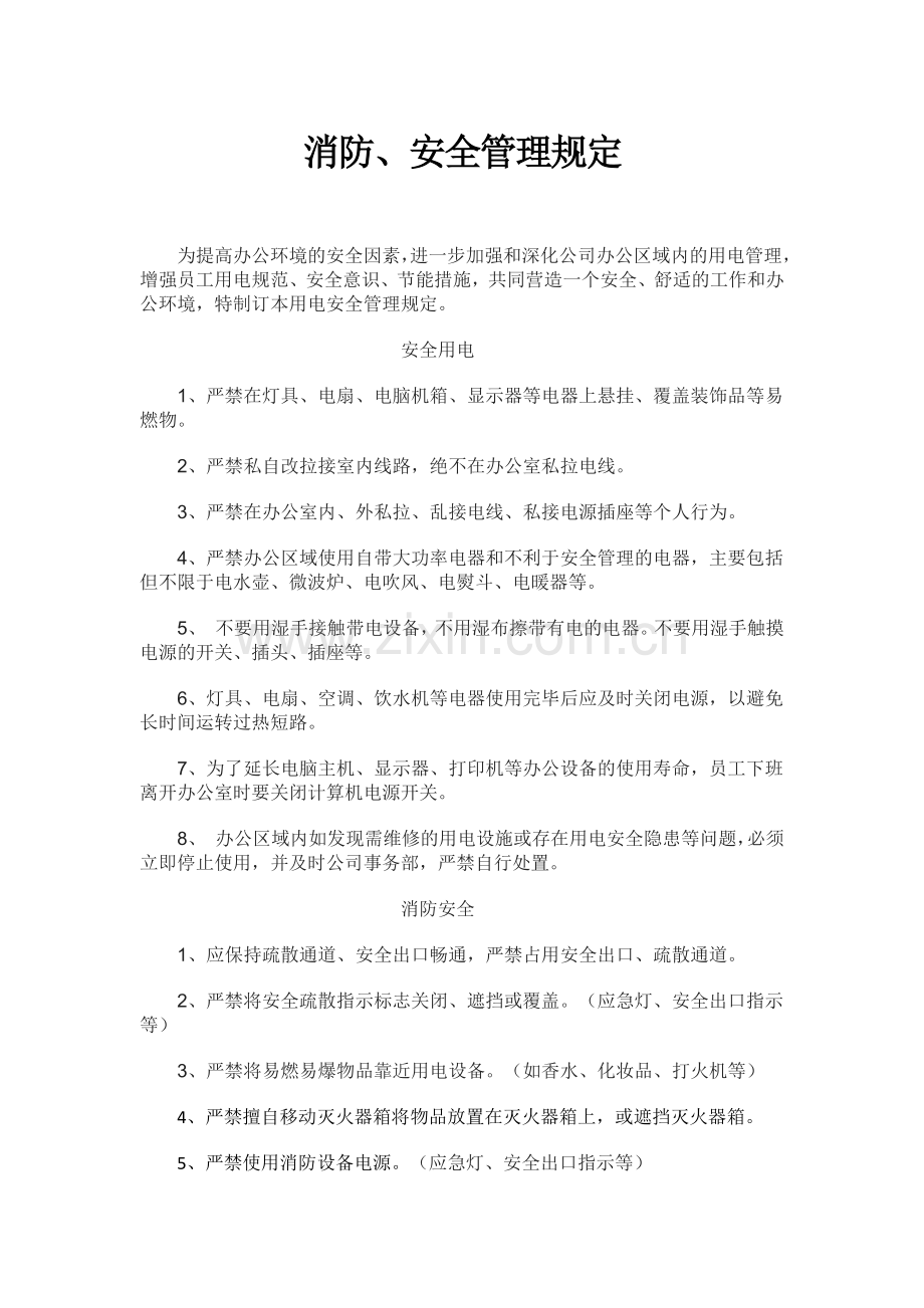 办公室用电安全管理规定.docx_第1页