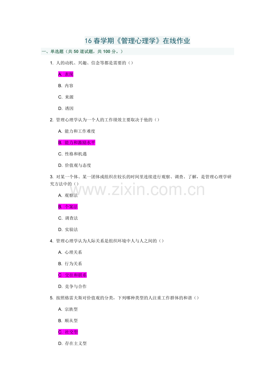 南开16春学期《管理心理学》在线作业及答案满分.doc_第1页