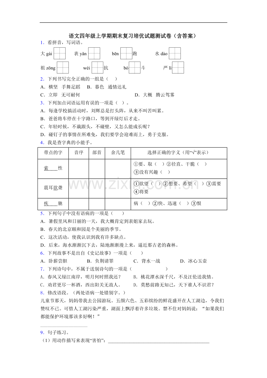 语文四年级上学期期末复习培优试题测试卷(含答案).doc_第1页