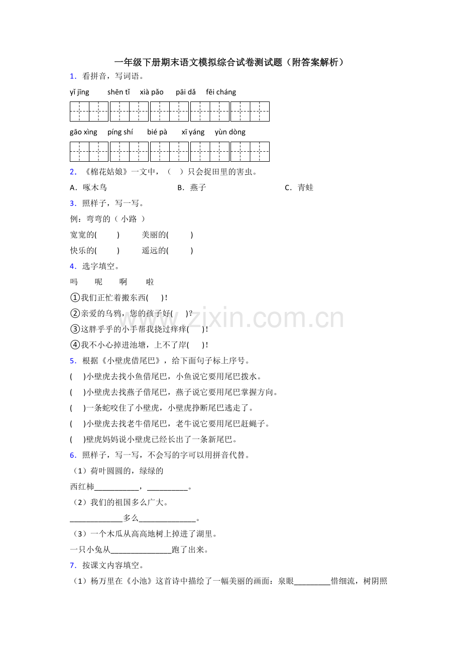 一年级下册期末语文模拟综合试卷测试题(附答案解析).doc_第1页