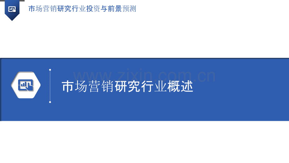 市场营销研究行业投资与前景预测.pptx_第3页