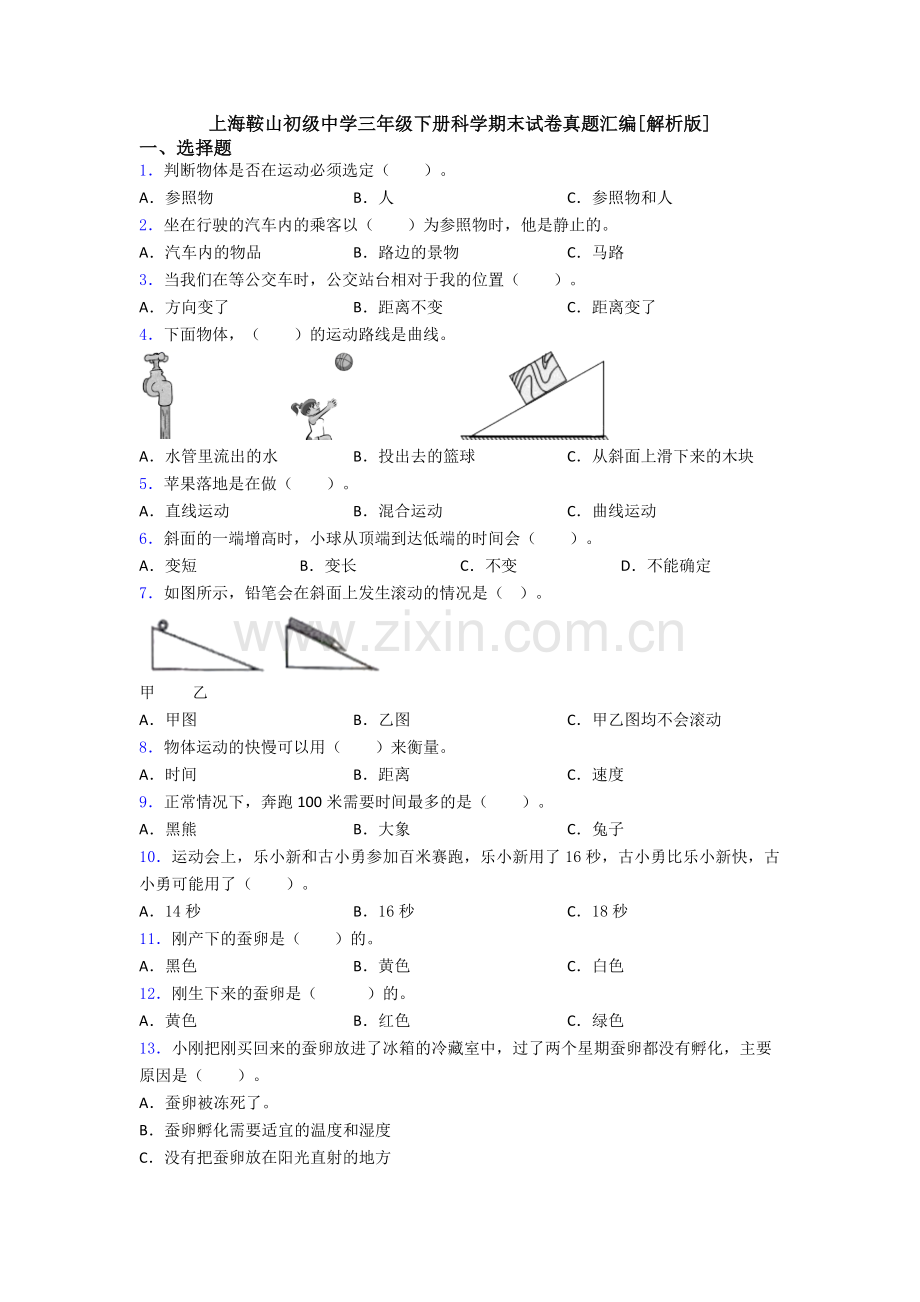 上海鞍山初级中学三年级下册科学期末试卷真题汇编[解析版].doc_第1页