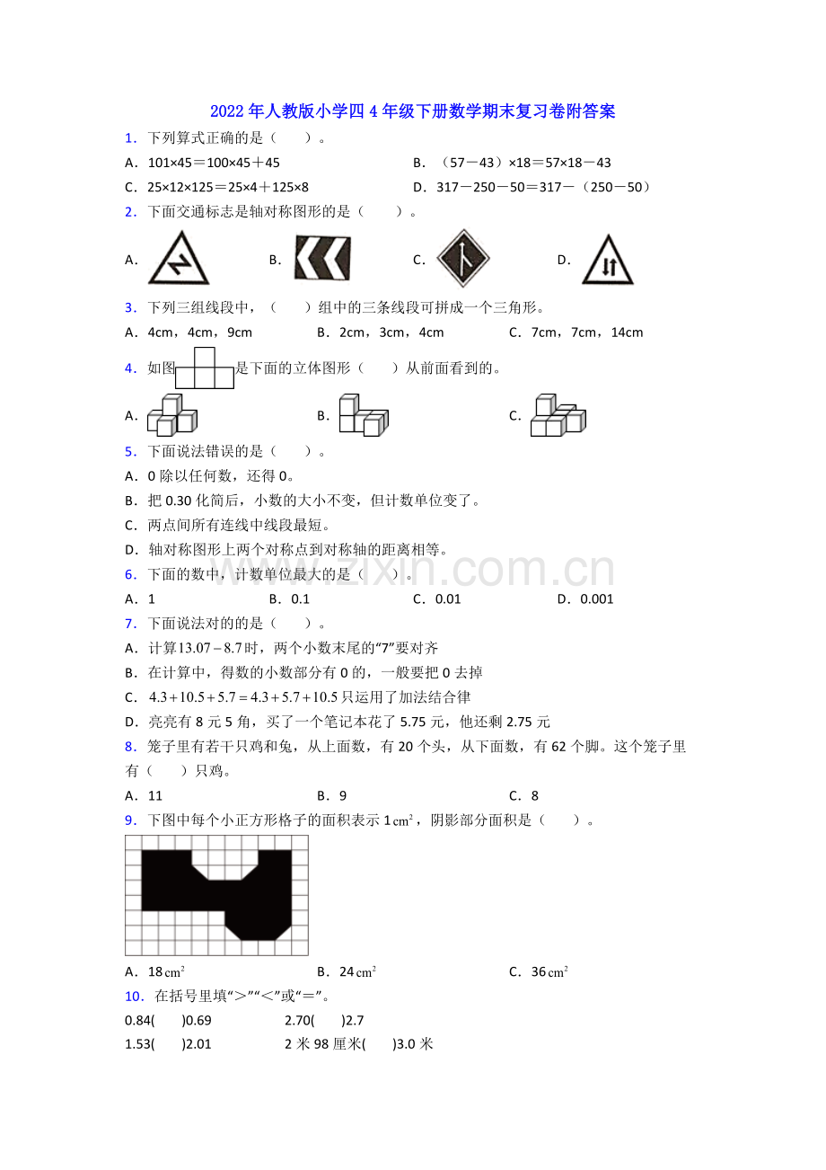 2022年人教版小学四4年级下册数学期末复习卷附答案.doc_第1页