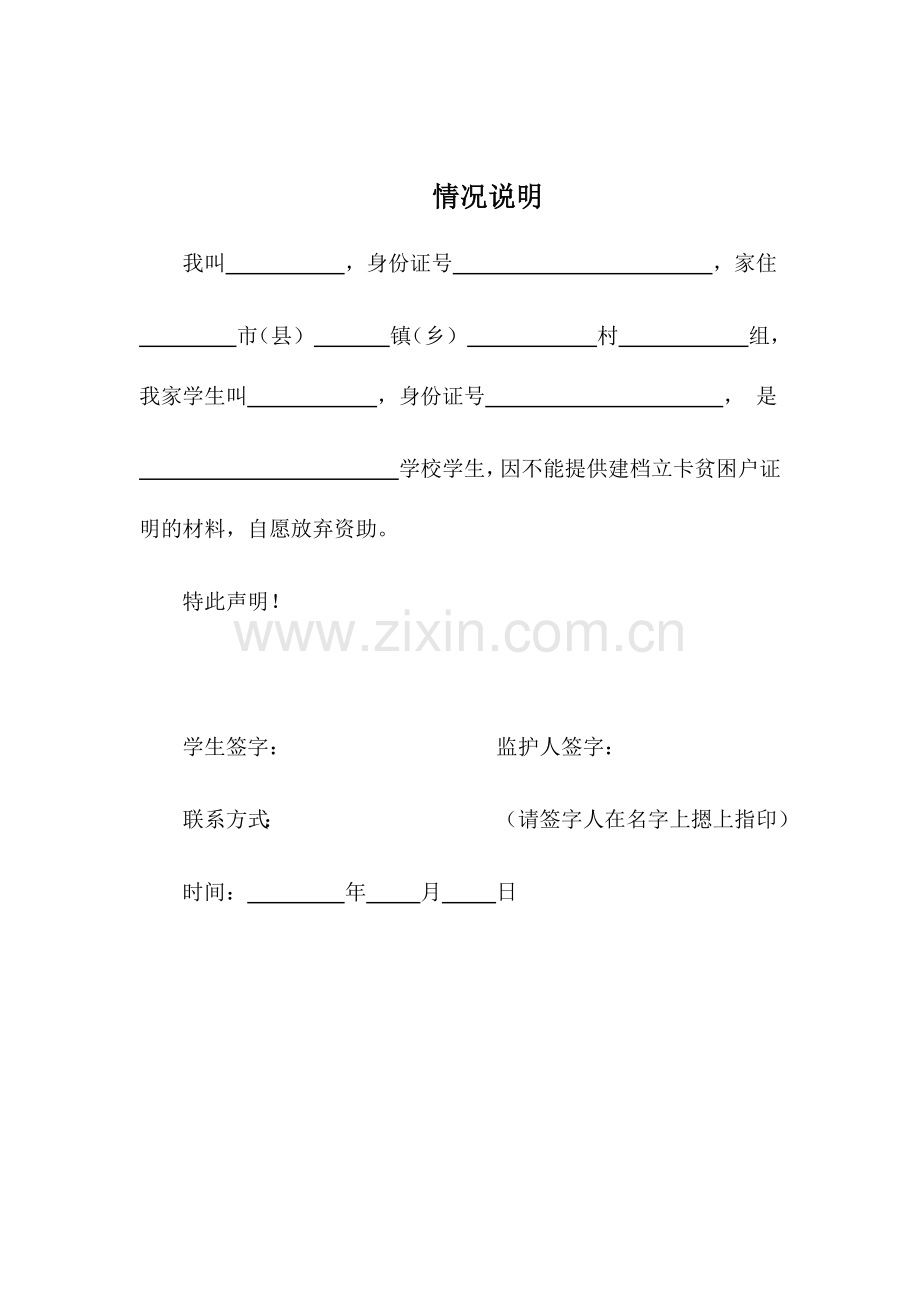 建档立卡放弃证明.docx_第1页