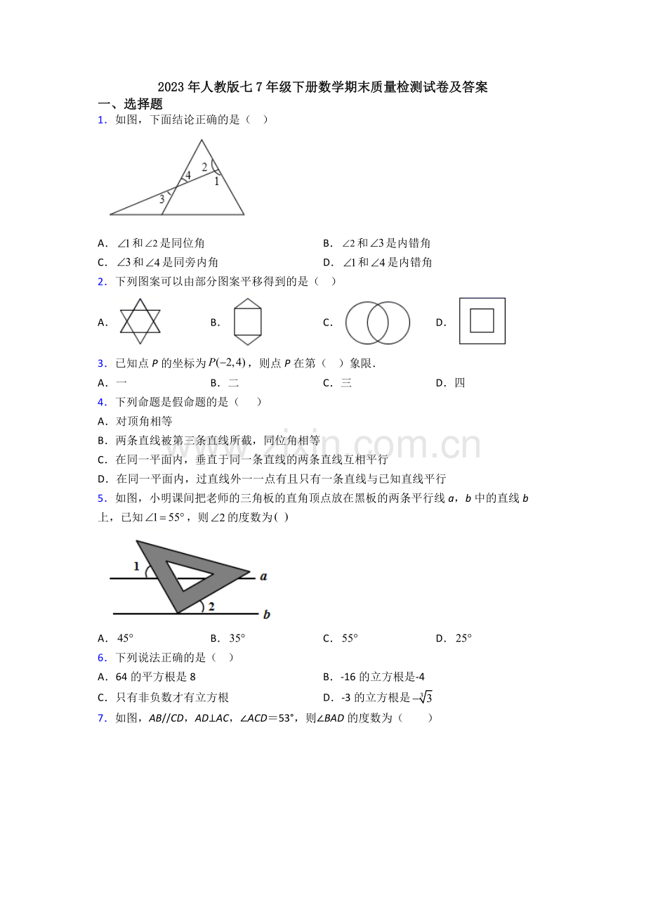 2023年人教版七7年级下册数学期末质量检测试卷及答案.doc_第1页