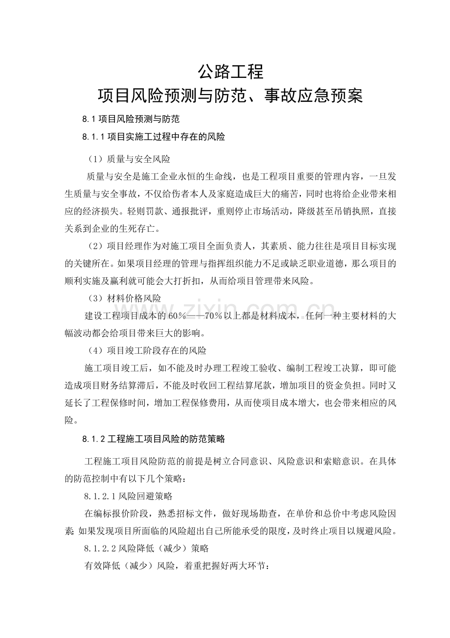 公路工程项目风险预测与防范-事故应急预案.docx_第1页