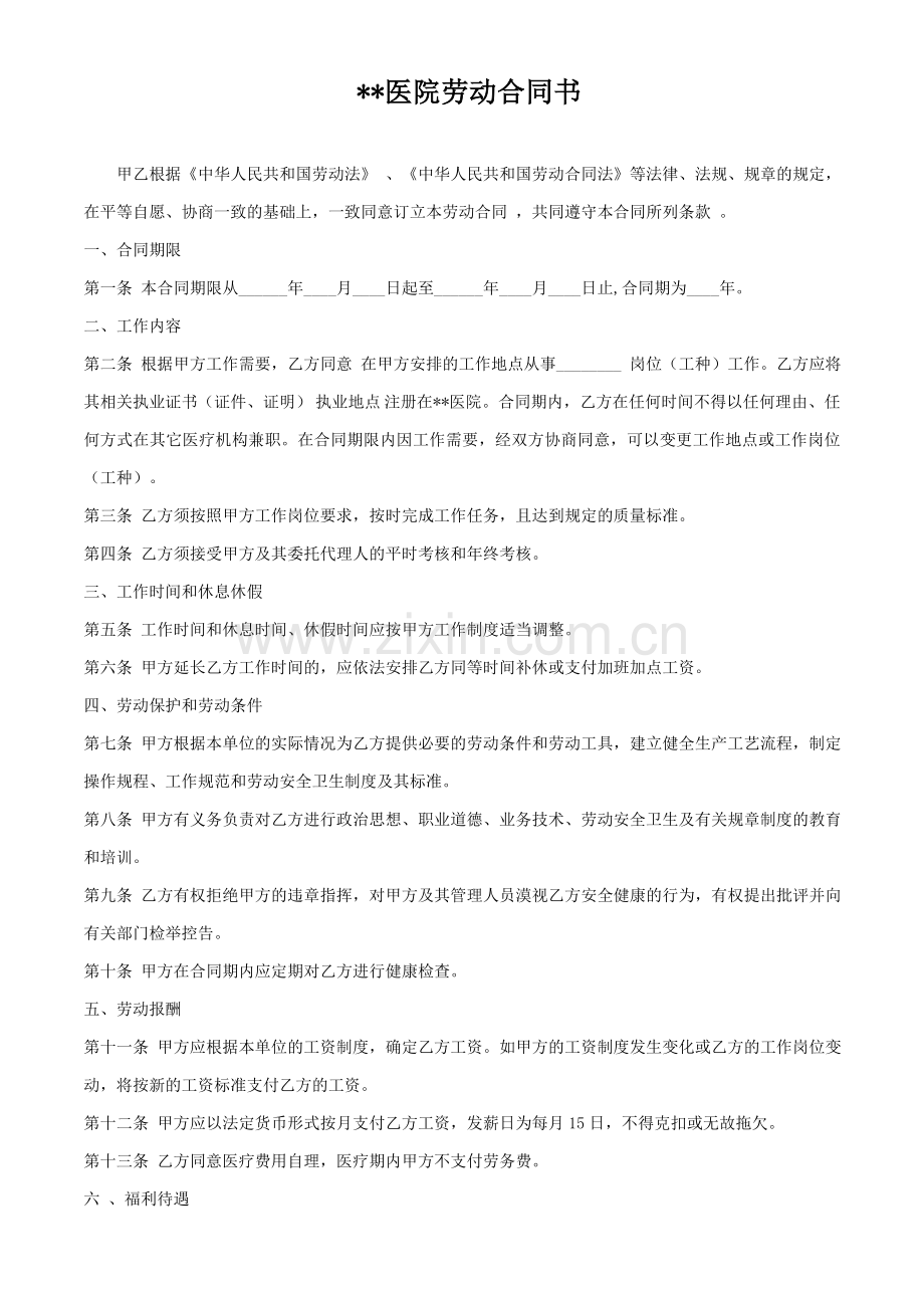 医院劳动合同书.doc_第1页