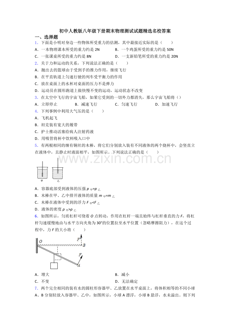 初中人教版八年级下册期末物理测试试题精选名校答案.doc_第1页