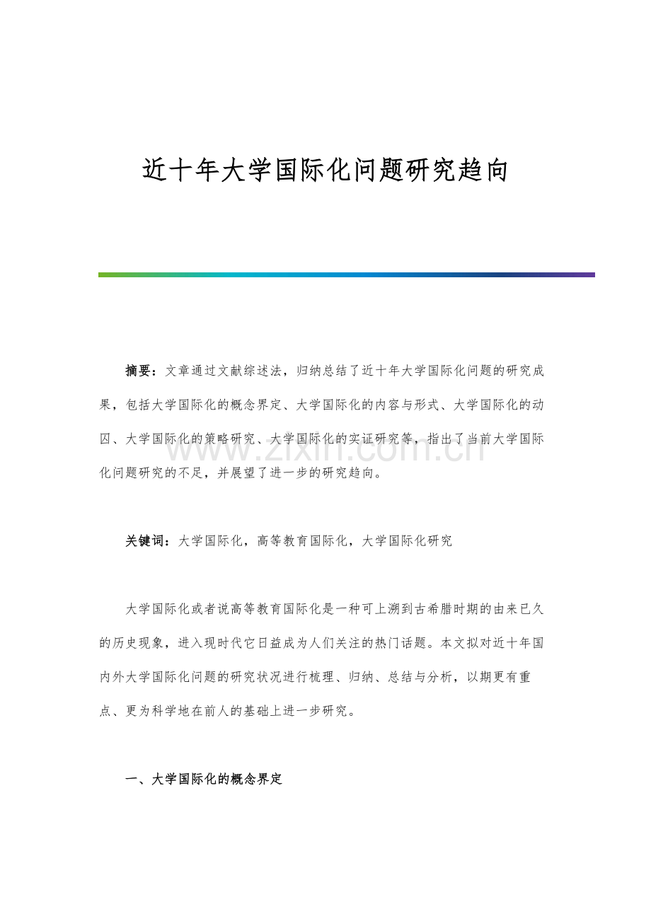 近十年大学国际化问题研究趋向.docx_第1页