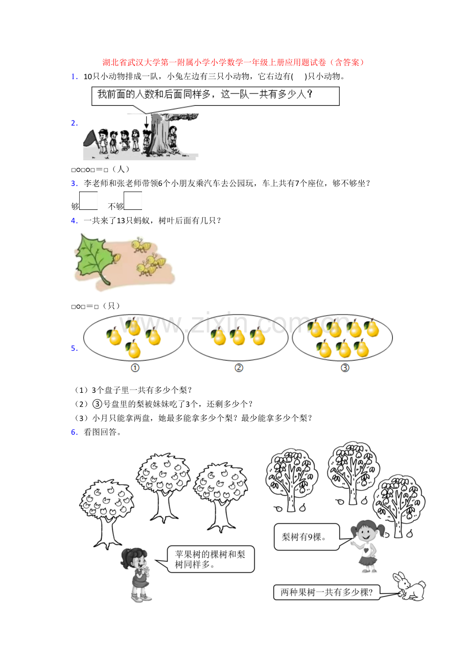 湖北省武汉大学第一附属小学小学数学一年级上册应用题试卷(含答案).doc_第1页