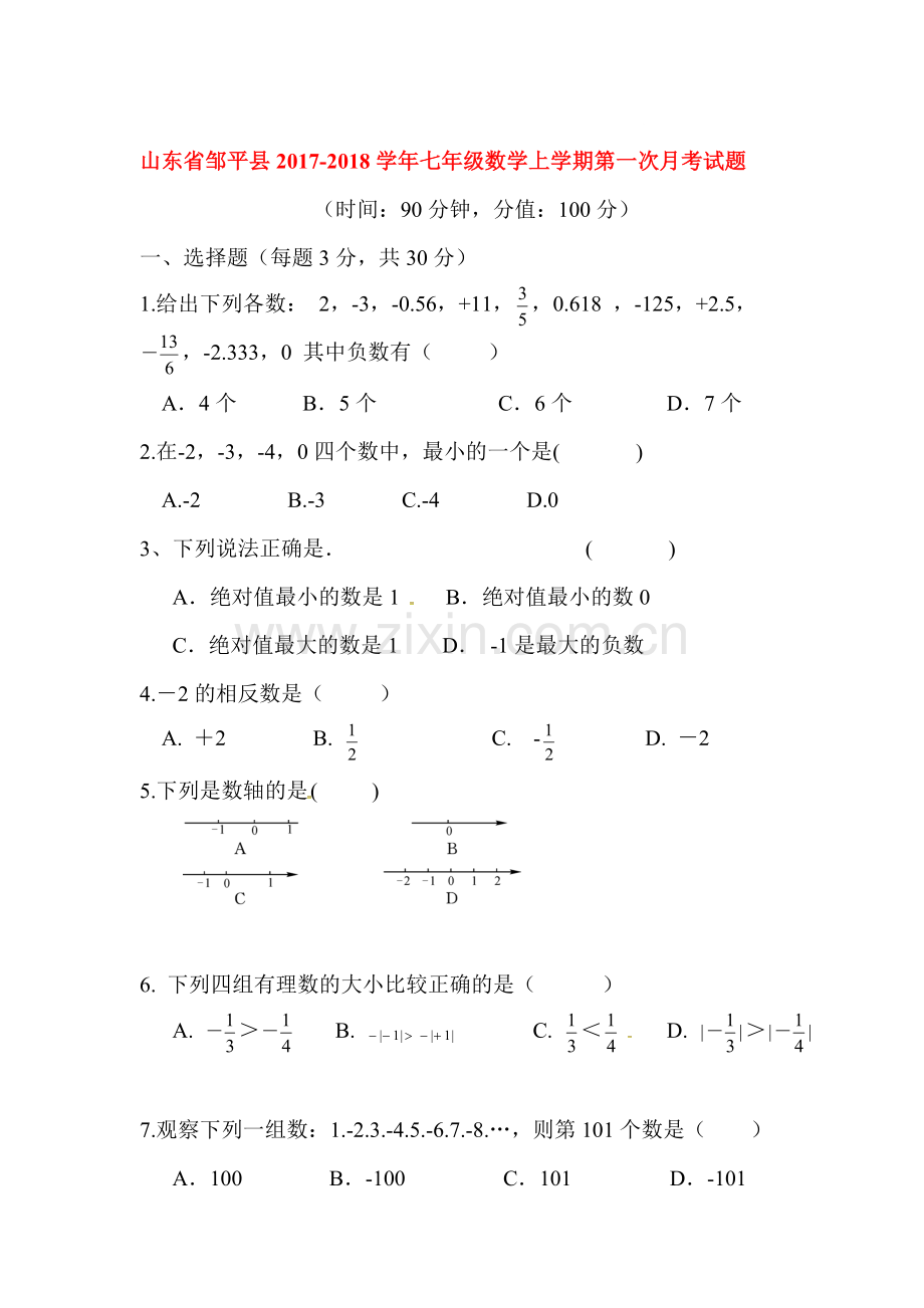 2017-2018学年七年级数学上册第一次月考测试卷25.doc_第1页