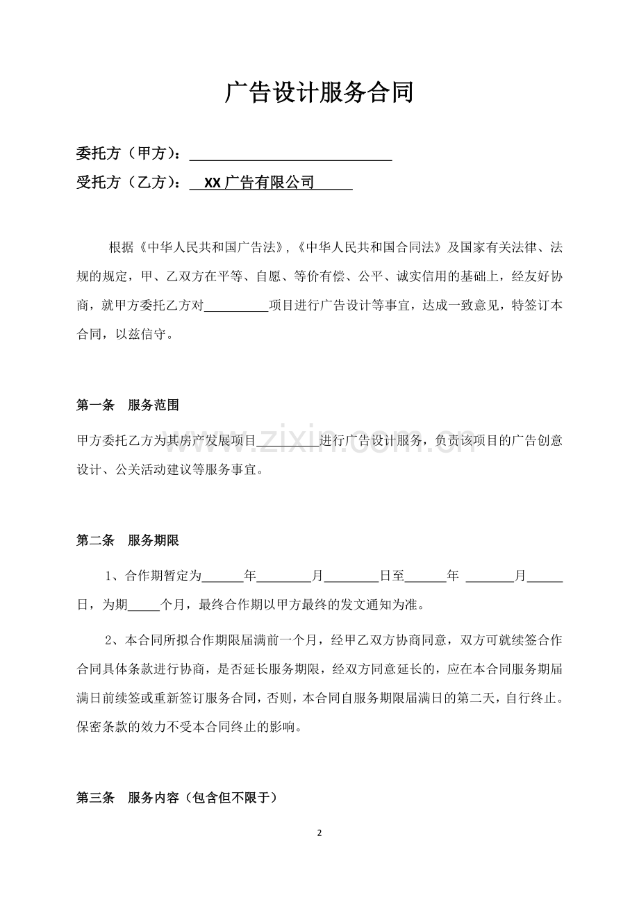 广告设计服务合同.docx_第2页