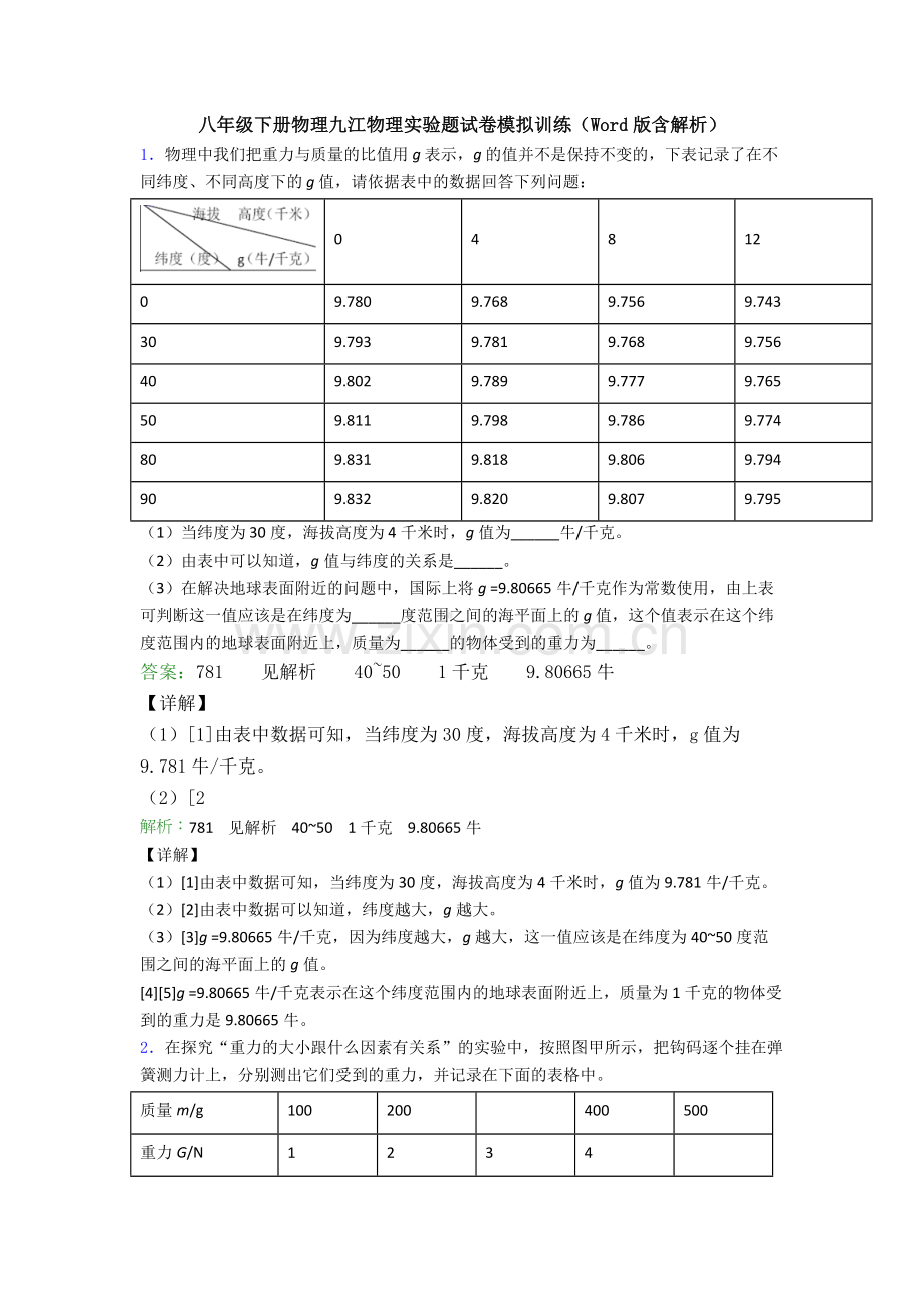 八年级下册物理九江物理实验题试卷模拟训练(Word版含解析).doc_第1页