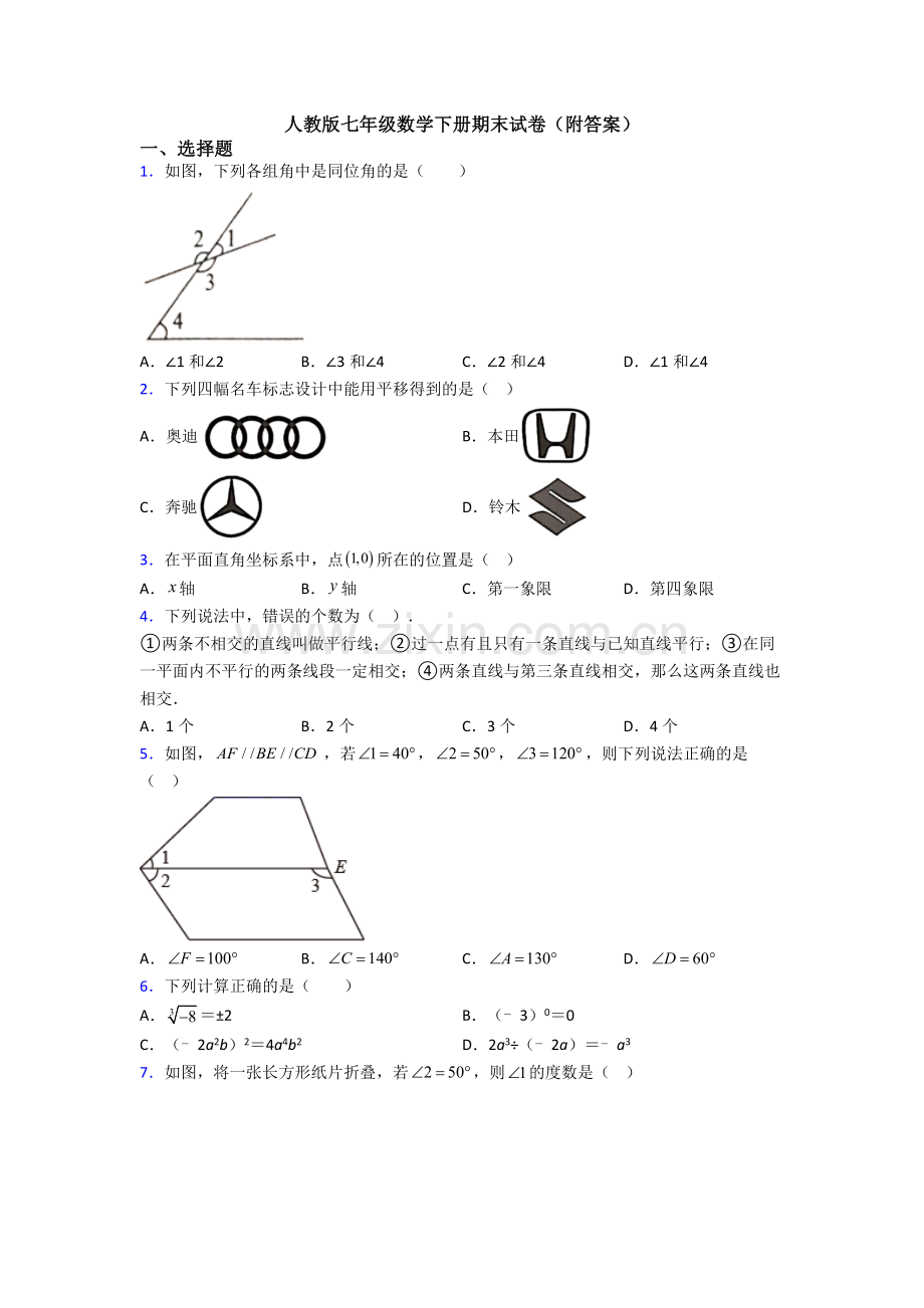 人教版七年级数学下册期末试卷(附答案).doc_第1页