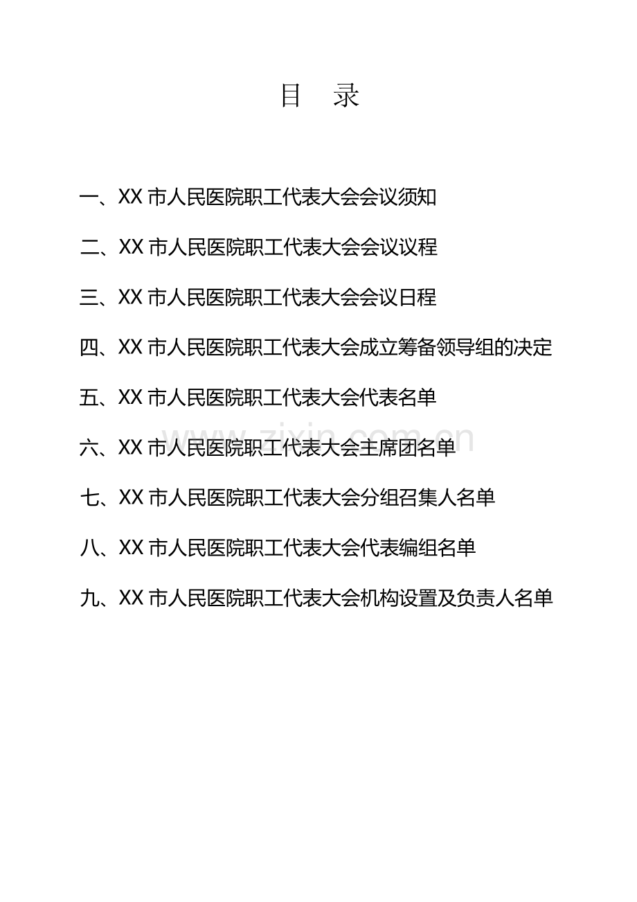 医院职工代表大会筹备资料.doc_第2页