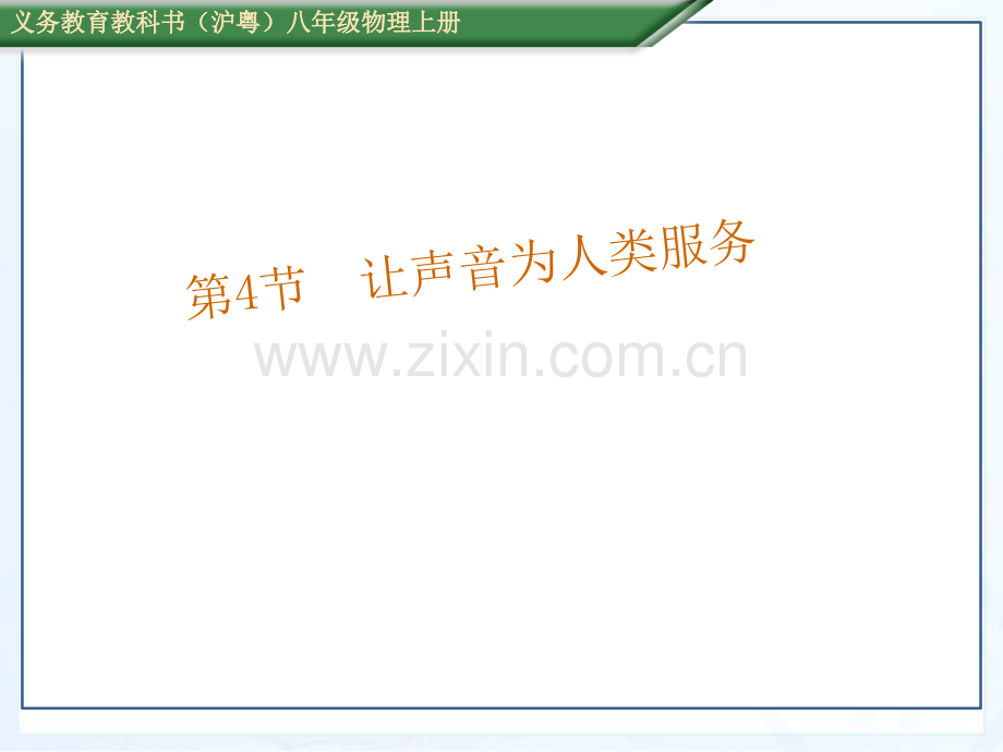 沪粤版八年级物理上册教学第二章声音与环境第节让声音为人类服务共张.ppt_第1页