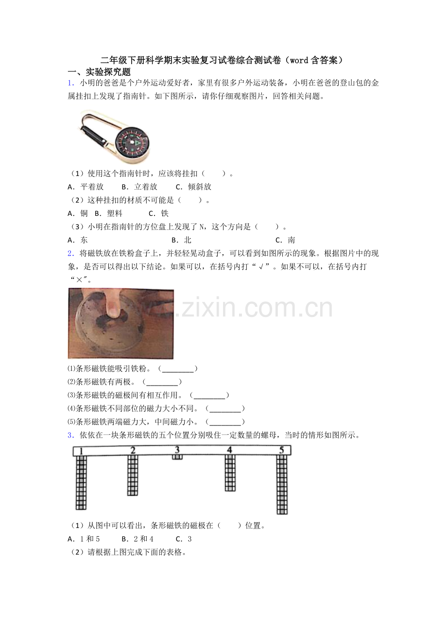 二年级下册科学期末实验复习试卷综合测试卷(word含答案).doc_第1页