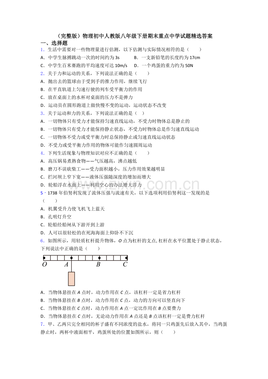 物理初中人教版八年级下册期末重点中学试题精选答案.doc_第1页