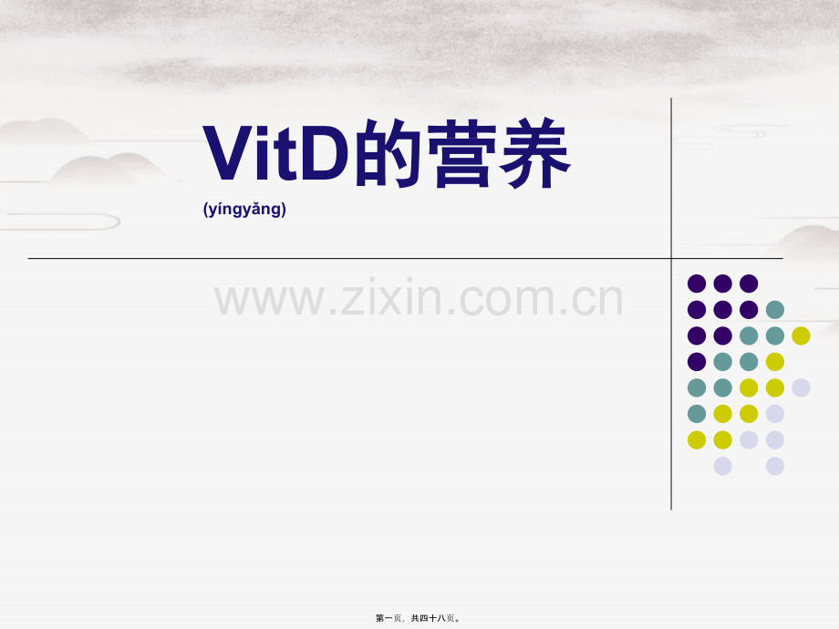 VitD的营养.ppt_第1页