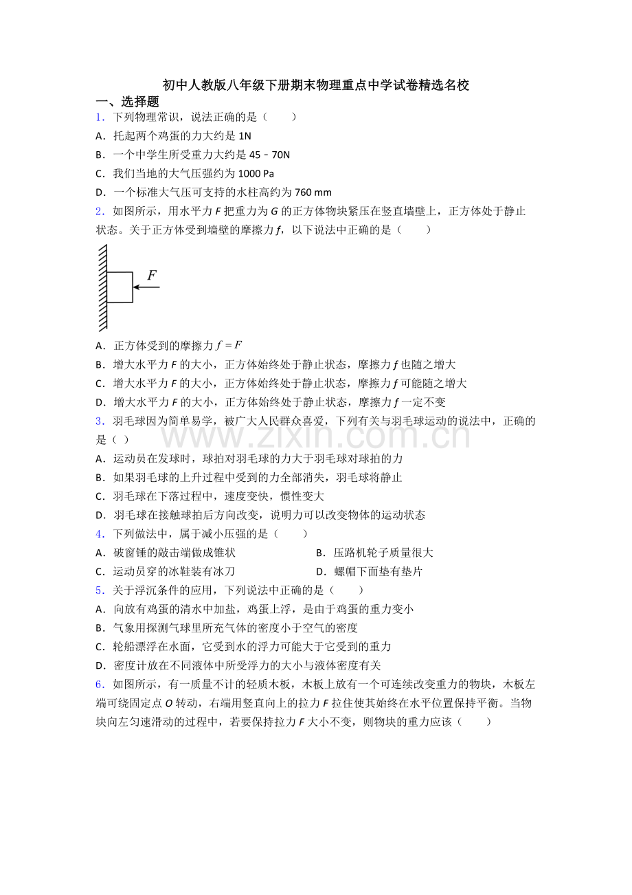 初中人教版八年级下册期末物理重点中学试卷精选名校.doc_第1页