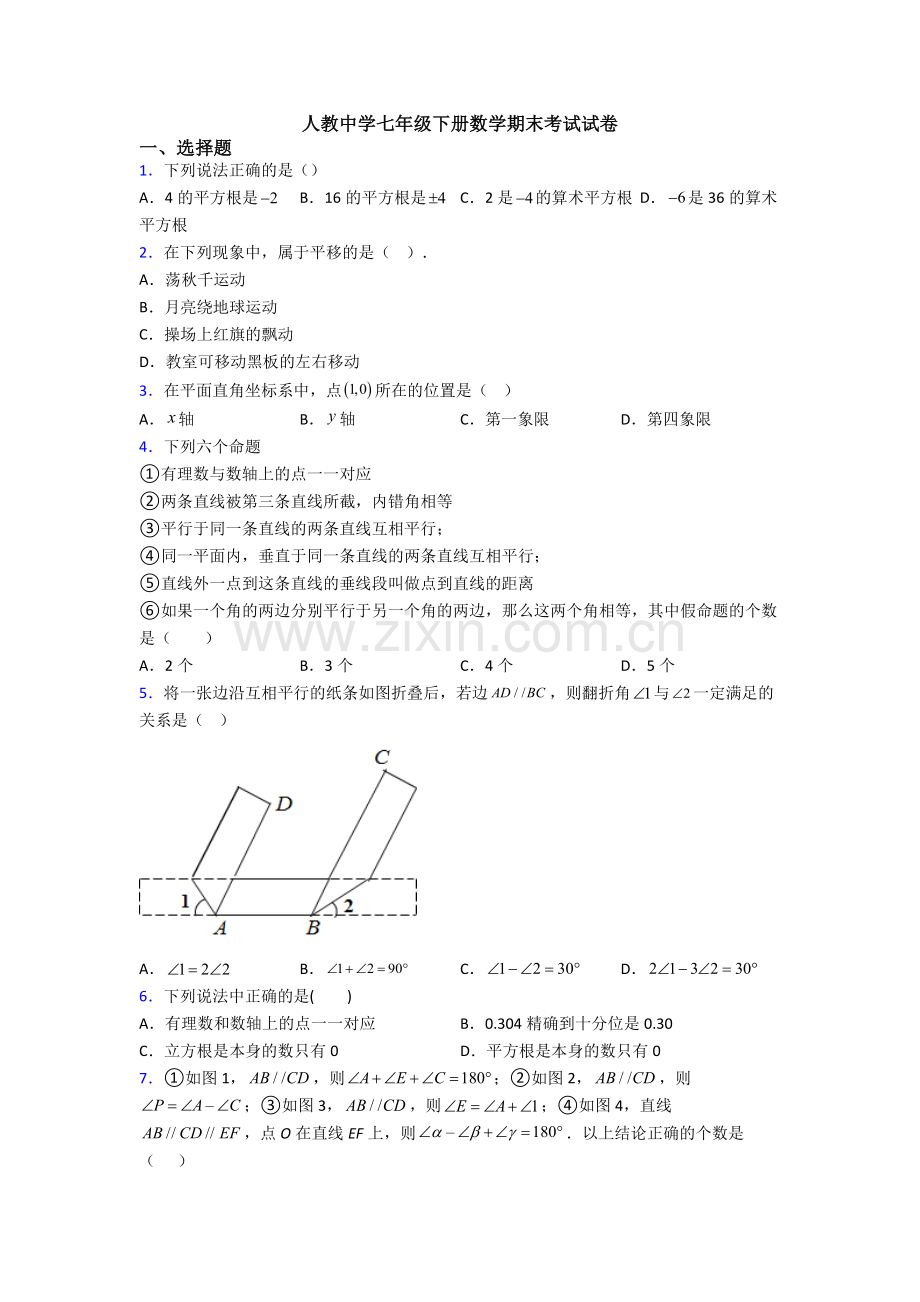 人教中学七年级下册数学期末考试试卷.doc_第1页