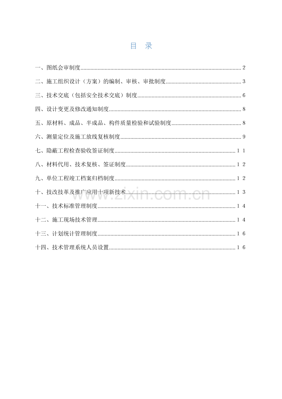 建筑工程技术管理制度.doc_第1页