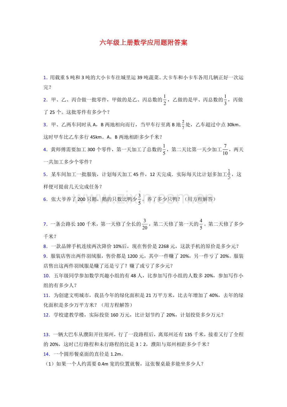 牡丹江市六年级北师大版上册数学应用题解决问题训练经典题目(附答案)试题.doc_第1页