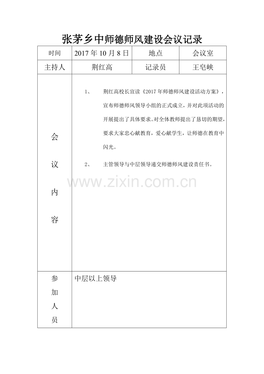 师德师风建设会议记录.docx_第2页