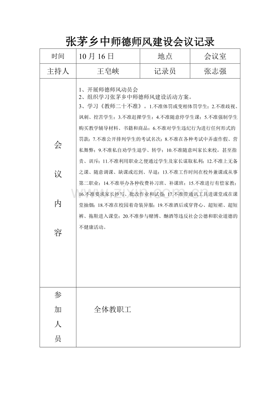 师德师风建设会议记录.docx_第3页