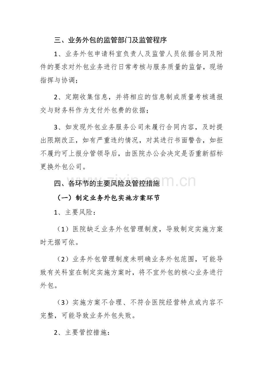 医院外包业务项目评估和审核制度.docx_第2页