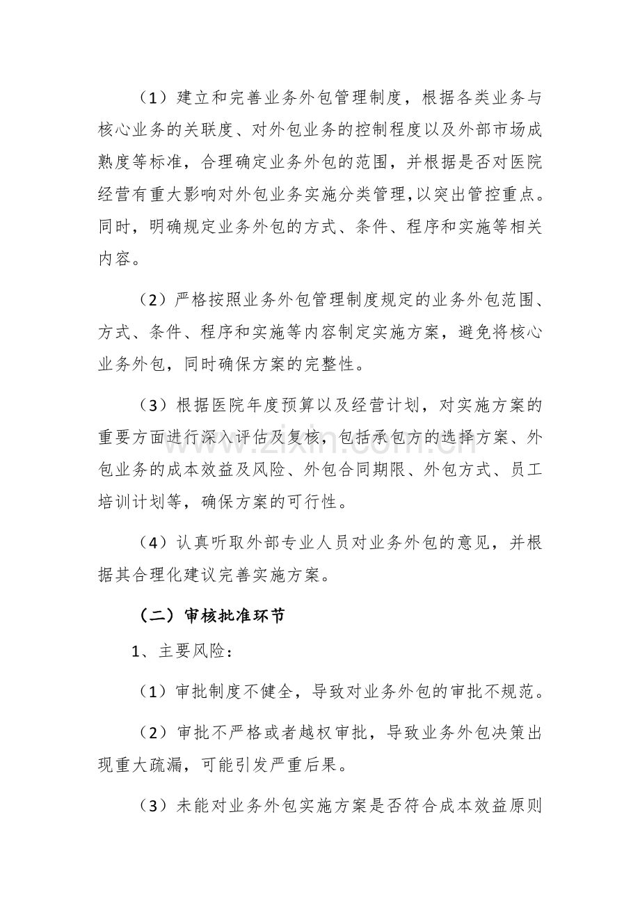 医院外包业务项目评估和审核制度.docx_第3页