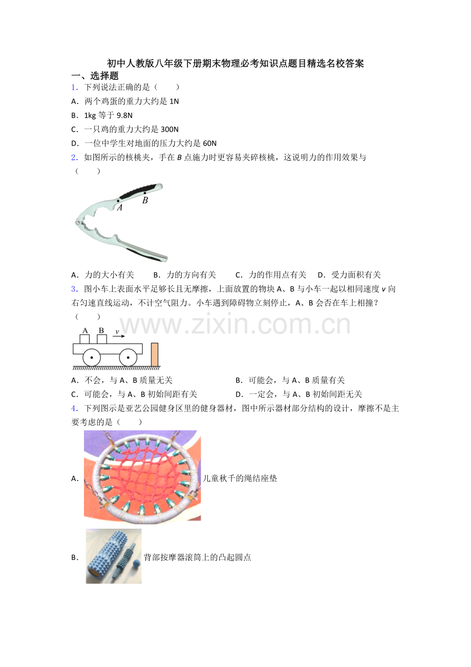 初中人教版八年级下册期末物理必考知识点题目精选名校答案.doc_第1页