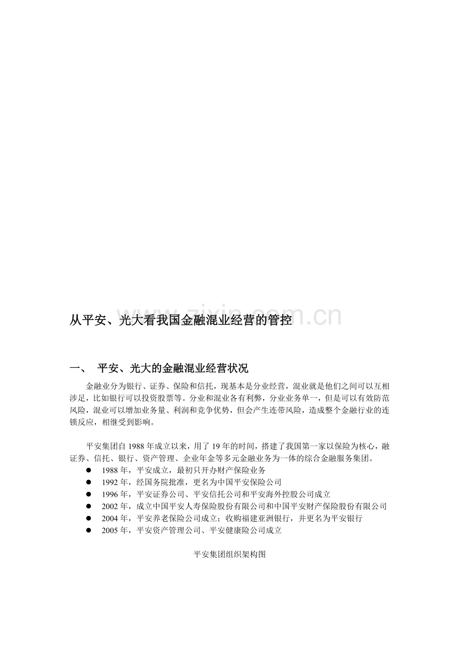 从平安、光大看我国金融混业经营的管控.doc_第1页